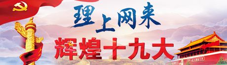 【理上網(wǎng)來(lái)·輝煌十九大】新時(shí)代來(lái)了：新思想，引領(lǐng)新時(shí)代